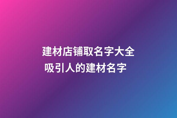 建材店铺取名字大全 吸引人的建材名字-第1张-店铺起名-玄机派